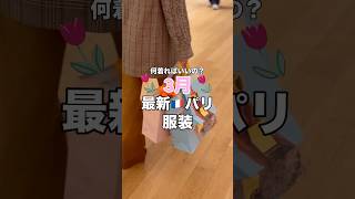 3月最新パリ服装🇫🇷