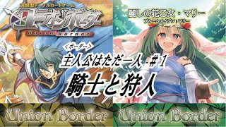 【ユニオンボーダー】主人公はただ一人 　#1騎士と狩人
