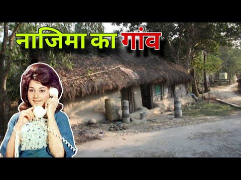 जानिए नाजिमा के गांव के बारे में सबकुछ | Nazima Village | Nazima Family 