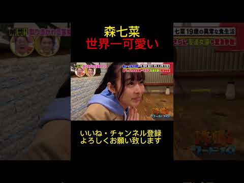 【森七菜】男を落とす術を知っている女ww#shorts