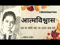 Hindi Kavita : हिन्दी कविता : Motivational Poem : आत्मविश्वास : Savita Patil