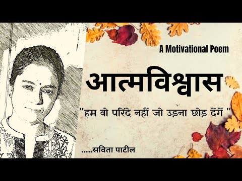 Hindi Kavita : हिन्दी कविता : Motivational Poem : आत्मविश्वास : Savita Patil 