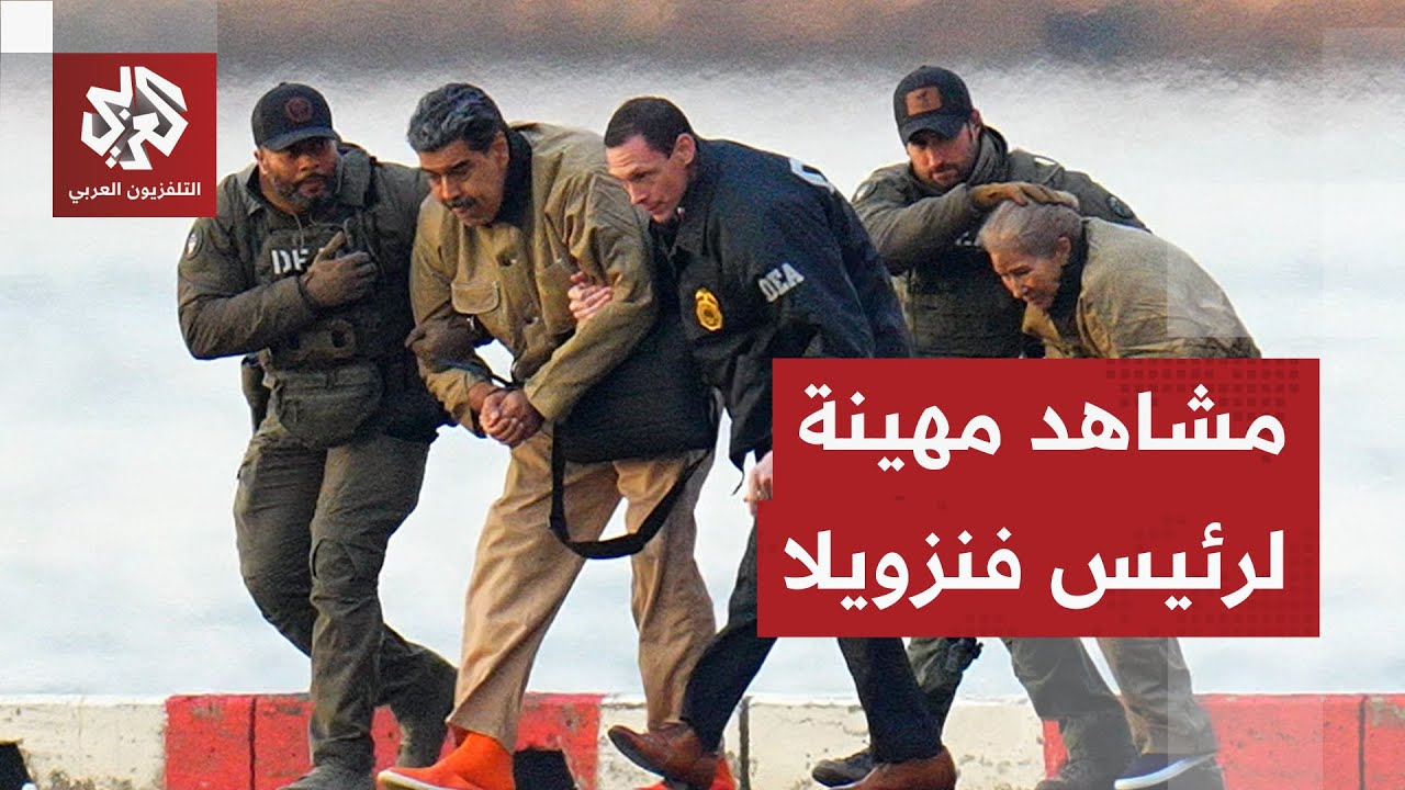 مكبل اليدين ويسير بصعوبة.. مشاهد تظهر لحظة نقل رئيس فنزويلا إلى مقر محاكمته ف?