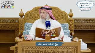 3106 - بيع المُكرَه بغير حق - عثمان الخميس