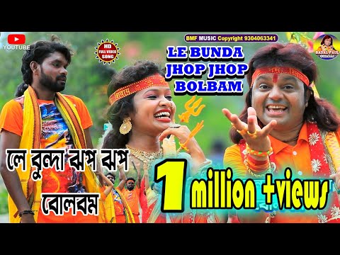 LE BUNDA JHOP JHOP//NEW PURULIA BOLBAM SONG2022লে বুন্দা ঝপ ঝপ বোল বোম গানBADAL PAUL NEW SONG//
