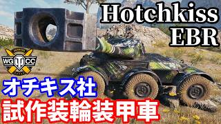 【WoT:Hotchkiss EBR】ゆっくり実況でおくる戦車戦Part2385 byアラモンド【World of Tanks | ワールドオブタンクス】