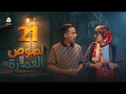 لصوص العمارة | الحلقة 21 | صلاح الوافي سالي حمادة  أماني الذماري سمير قحطان مع النجم آدم سيف