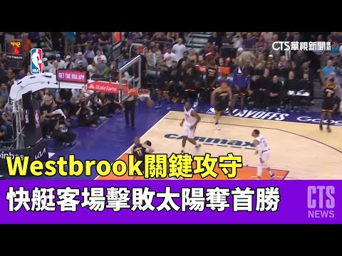 Westbrook關鍵攻守　快艇客場擊敗太陽奪首勝