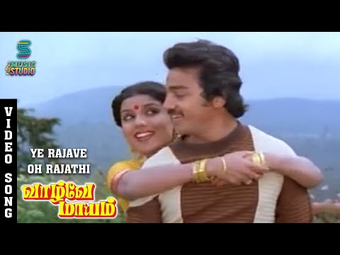 Ye Rajave Oh Rajathi Video Song - Vaazhvey Maayam | Kamal Haasan | Sridevi | Gangai Amaran