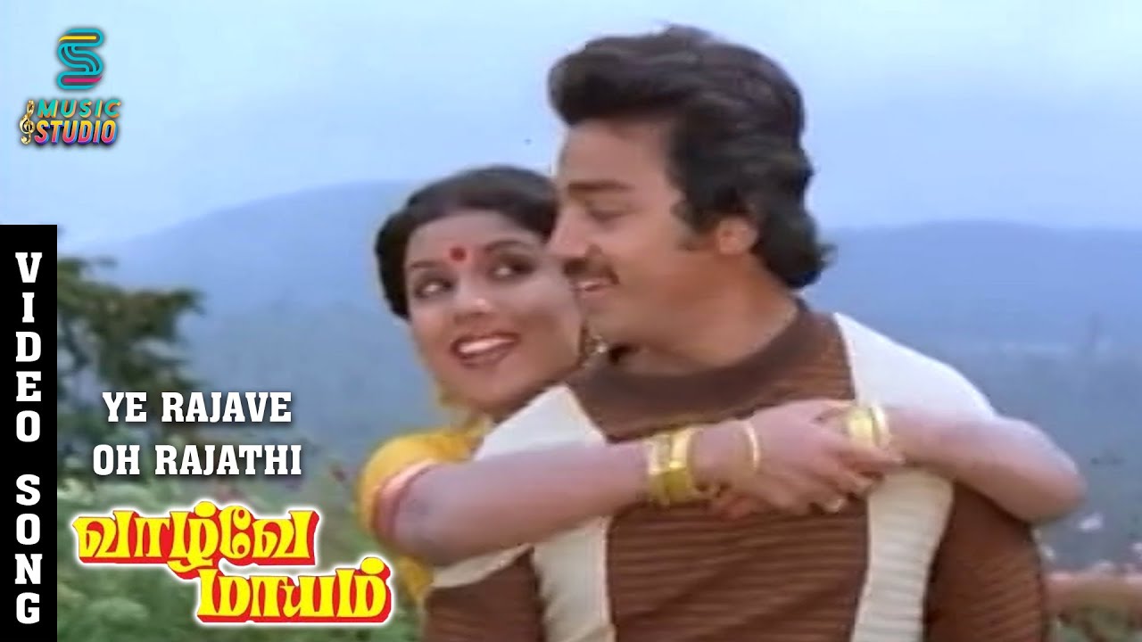 En Rajave Song Lyrics | Vazhvey Maayam | S. P. Balasubrahmanyam, Kalyani Menon