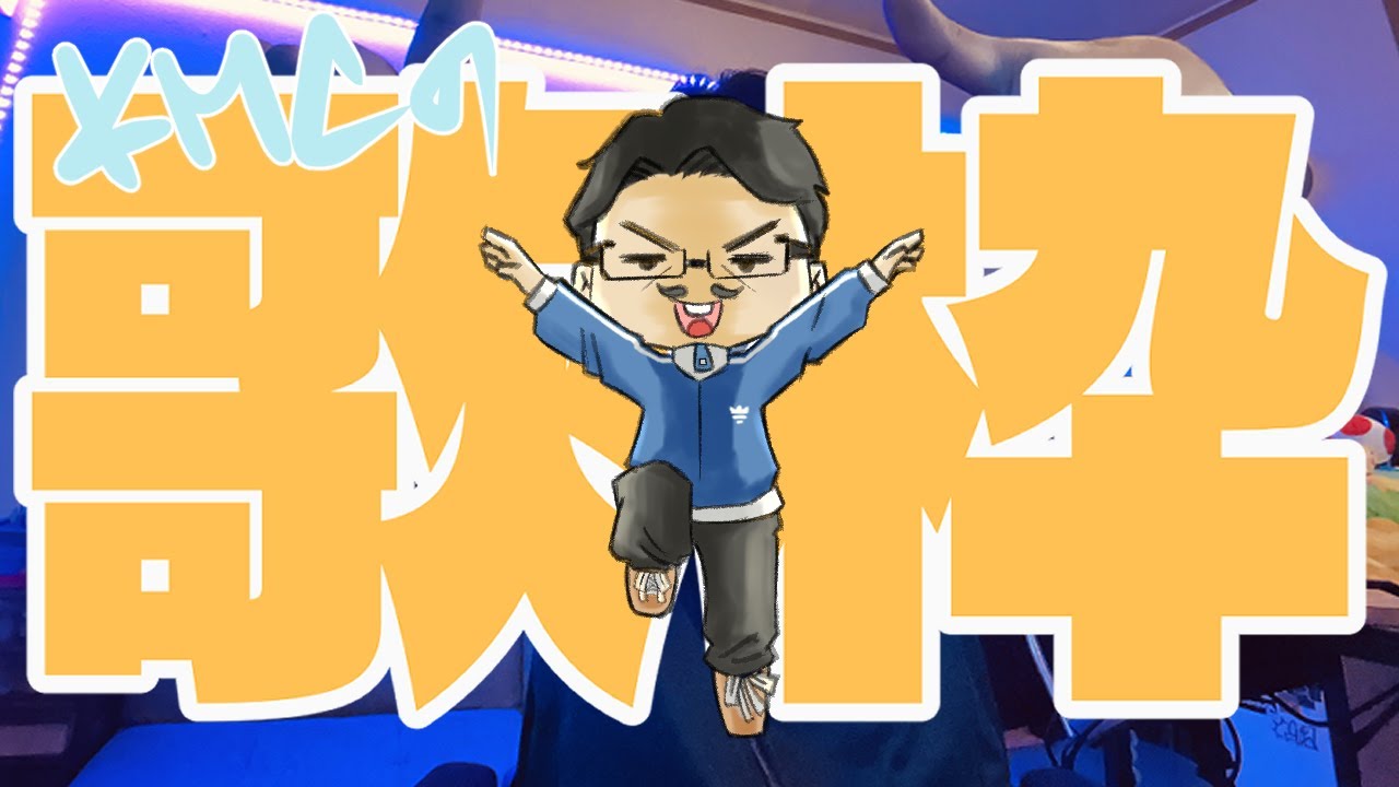 【KMCの歌枠】春ですねぇぇぇぇぇぇ【#生ケム】