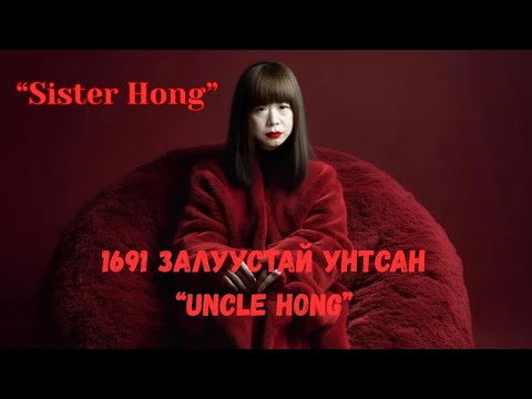 Podcast #122 1691 залуустай унтсан “Sister Hong”