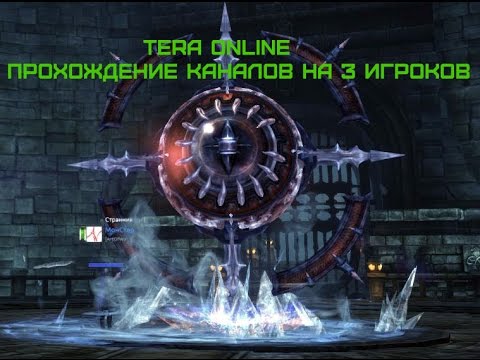 TERA Online - Прохождение каналов на 3 игроков