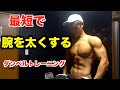 ダンベルのみで腕を太くするトレーニング！初心者にもおすすめ【筋トレ】