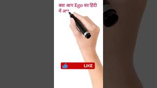 Download lagu Ego meaning in Hindi | एगो का हिंदी में अर्थ क्या होता है? #shorts mp3