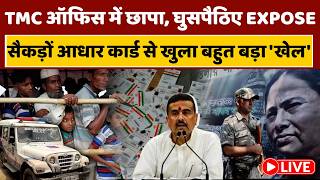 Police Raid in TMC office LIVE: टीएमसी ऑफिस में रेड, छापेमारी में मिले सैंकड़ों आधार कार्ड किसके ?