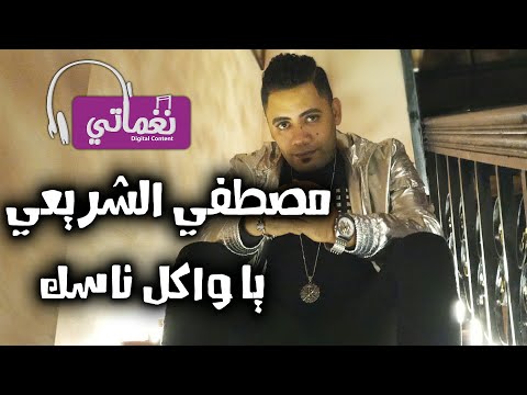 يا واكل ناسك مصطفى الشريعي