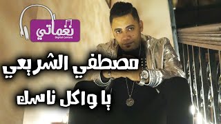كلمات اغنية يا واكل ناسك مصطفى الشريعي