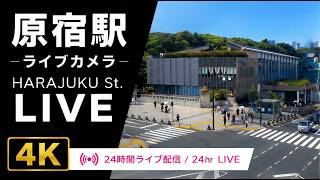 【4KLIVE】原宿駅前ライブカメラ｜表参道口・明治神宮 / Harajuku Live Stream (Omotesando, Meiji Jingu) live webcam