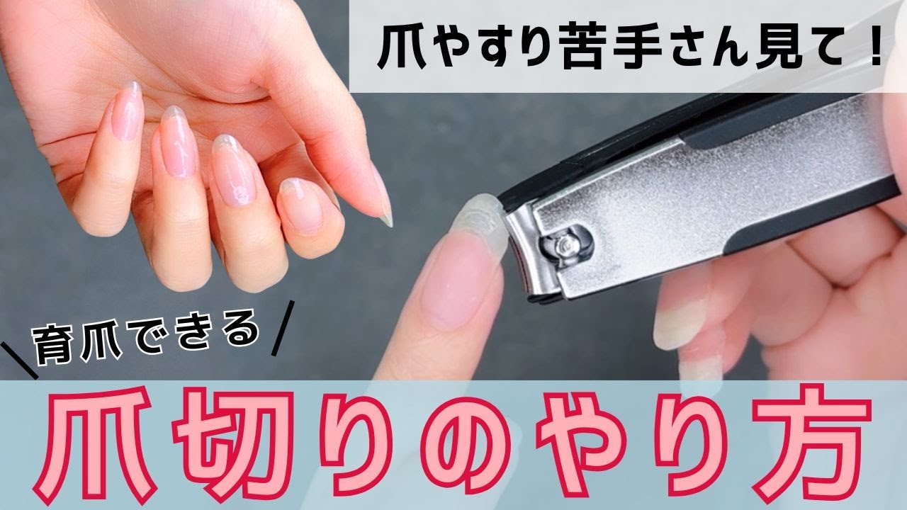 【爪切りで育爪】絶対に失敗しない美爪になる正しい爪の切り方