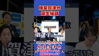 榛葉賀津也誕生秘話 #榛葉幹事長 #国民民主党 #shorts