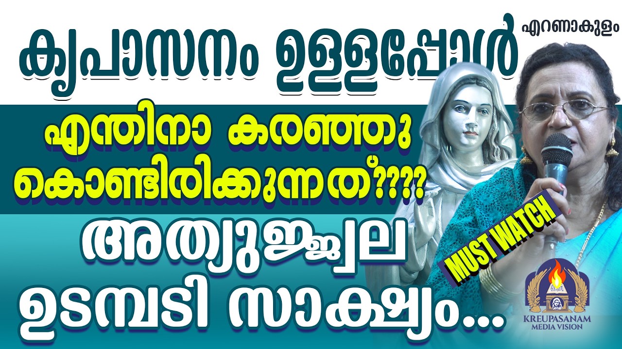 കൃപാസനം ഉള്ളപ്പോൾ എന്തിനാ കരഞ്ഞു കൊണ്ടിരിക്കുന്നത്???? അത്യുജ്ജ്വല ഉടമ്പടി സാക്ഷ്യം