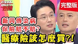 醫療險該怎麼買？癌症到底賠不賠？「這個」是關鍵！【#醫師好辣】20200318 完整版 EP912 江坤俊 黃彗倫