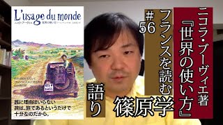 ニコラ・ブーヴィエ著『世界の使い方』（フランスを読む＃56）