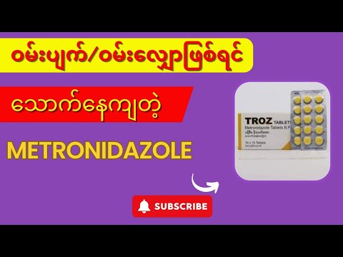 မက်ထရိုဆိုတဲ့ ပိုးသတ်ဆေးအကြောင်း - Metronidazole