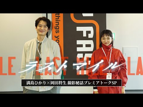 映画「ラストマイル」ナビ 映画『ラストマイル』満島ひかり×岡田将生 撮影秘話プレミアトークSP