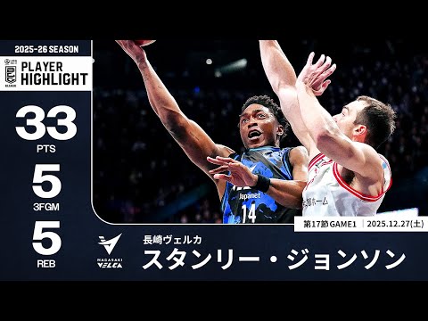 【プレーまとめ】長崎#14 スタンリー・ジョンソン｜第17節GAME1｜12.27.2025 プロバスケ (Bリーグ)