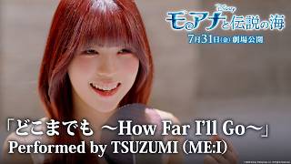 「モアナと伝説の海」「どこまでも ～How Far I’ll Go～」Performed by TSUZUMI（ME:I）｜7月31日（金）劇場公開！