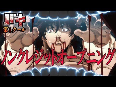 アニメ『バキ』最凶死刑囚編 第１クール ノンクレジットOP「BEASTFUL」GRANRODEO│"BAKI"(2018）