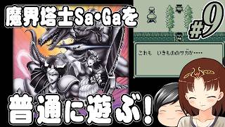 【魔界塔士Sa・Ga #9】魔界塔士Sa・Gaを普通に遊ぶぞー！ その9 最終回(CeVIO,ゆっくり音声)