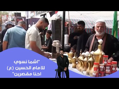 فيديو | اشما نسوي للامام الحسين (ع) احنا مقصرين