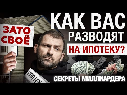 , title : 'ИПОТЕКА не нужна! Что нужно знать, прежде чем брать КРЕДИТ? | Рыбаков разоблачение'