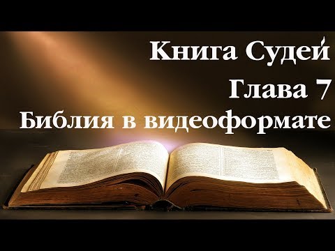 Видеобиблия. Книга Судей. Глава 7
