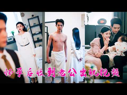 確診懷孕那天她滿心歡喜準備向他分享，卻收到一條他和白月光的曖昧視頻，心碎就在一瞬間，「我們離婚吧」，她拎著行李箱決絕離去，後來狗男人得知她懷孕悔不當初可為時已晚！