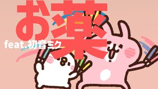 【推し&恋愛ソング】推しの声が何よりの薬という歌 feat.初音ミク #Shorts #kawaii