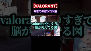 valorantやってきた中での面白&ポンコツ集まとめ。#valorant #女性配信 #fyp