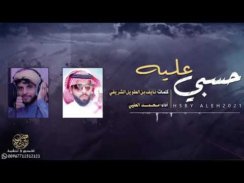 حسبي عليه محمد العلي