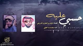 كلمات اغنية حسبي عليه محمد العلي