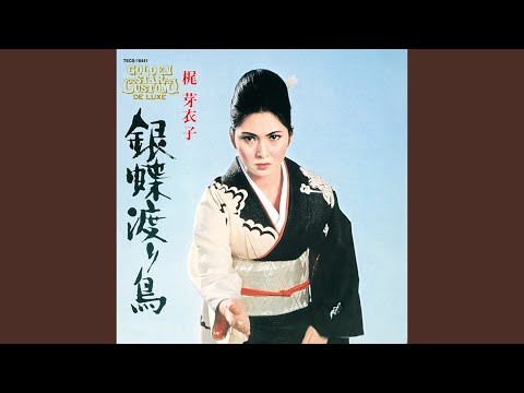 Video thumbnail for 銀蝶渡り鳥 (Wandering Ginza Butterfly)