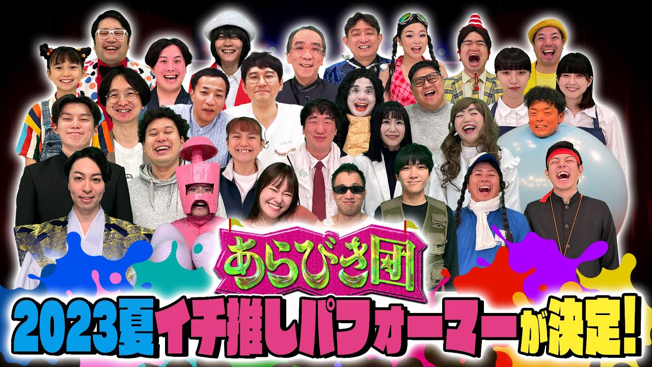 決定！ あらびき団2023夏 イチ推しパフォーマー！