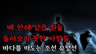 Download lagu [공포·조선괴담]..바다를 떠도는 조선의 유령선, 원혼이 방황하는 곳에 대한 진실.. | 조선괴담·무서운이야기 mp3