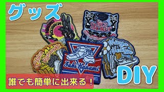 【DIY】既存のグッズにひと手間！自分だけのグッズを作ろう！