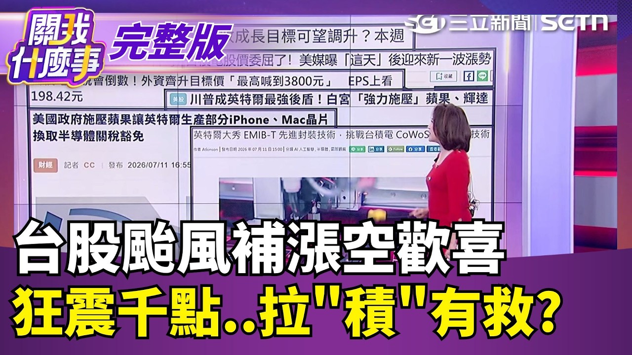 【#直播中LIVE】關我什麼事 20260713