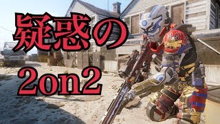 【BO3実況】疑惑の2on2