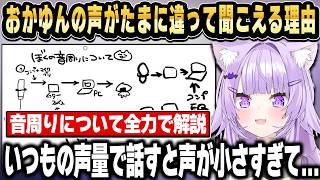 スタジオなど自室以外からの配信だと声が違って聞こえるときがある理由を説明するおかゆん【ホロライブ 切り抜き/猫又おかゆ】