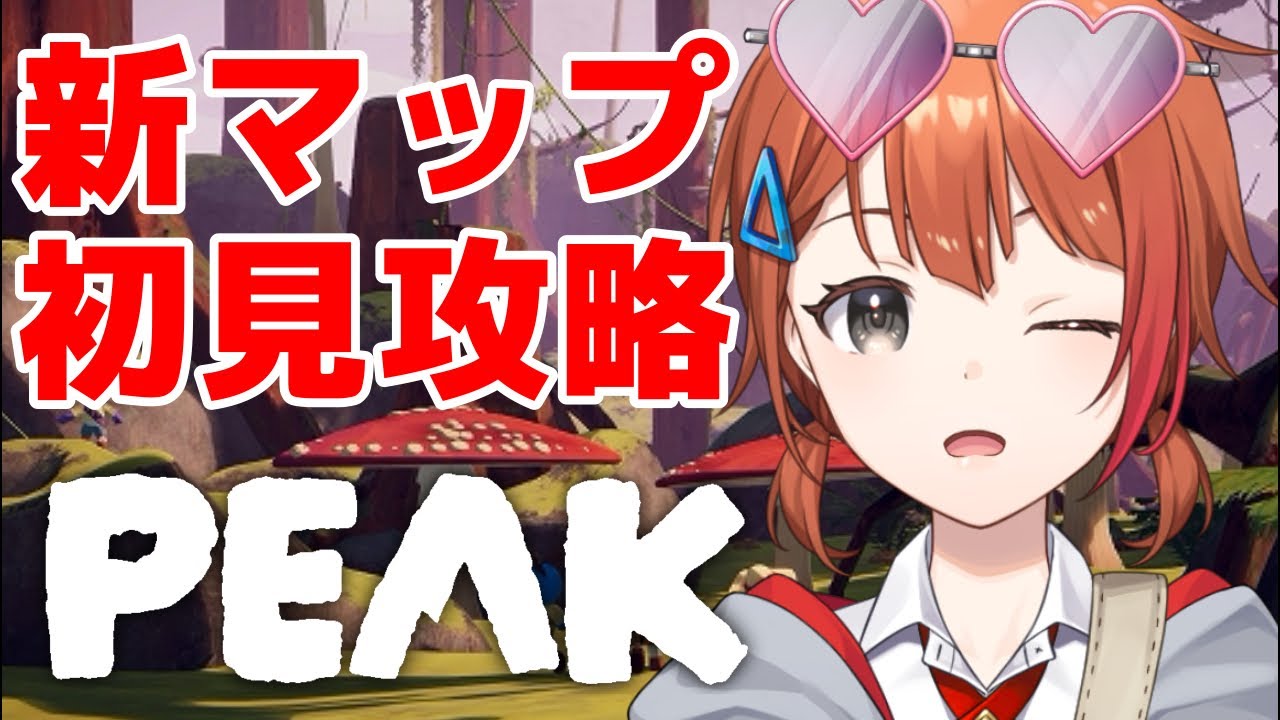 【Peak】夏休み🗻新マップ初見山登り【Vtuber/音宮すず】